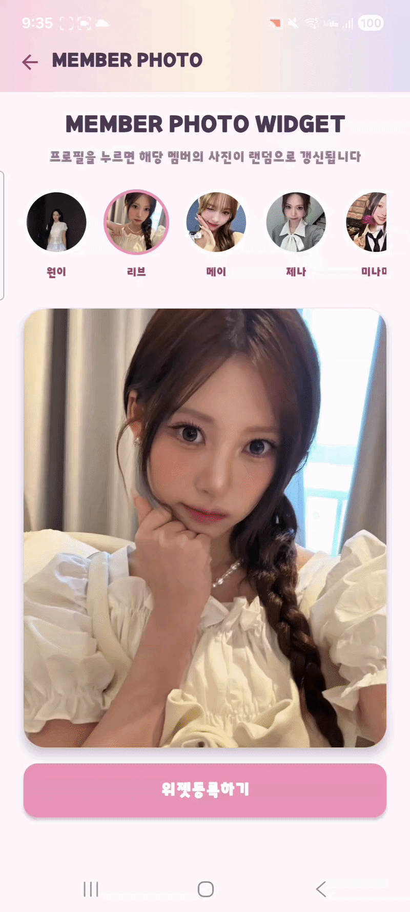 멤버 사진 위젯 선택 화면
